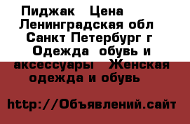 Пиджак › Цена ­ 300 - Ленинградская обл., Санкт-Петербург г. Одежда, обувь и аксессуары » Женская одежда и обувь   